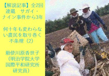 【解説記事】サガイ・ナイン事件から3年　何十年も変わらない農民を取り巻く不条理（2）